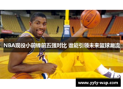 NBA现役小前锋前五强对比 谁能引领未来篮球潮流