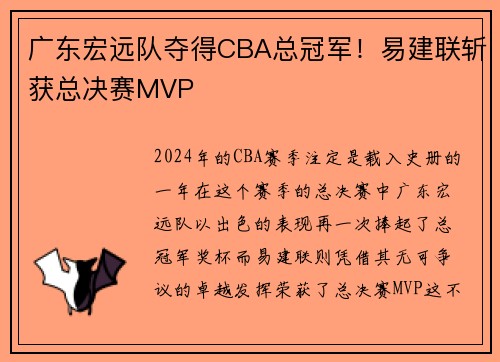 广东宏远队夺得CBA总冠军！易建联斩获总决赛MVP