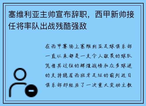 塞维利亚主帅宣布辞职，西甲新帅接任将率队出战残酷强敌