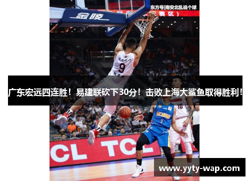 广东宏远四连胜！易建联砍下30分！击败上海大鲨鱼取得胜利！