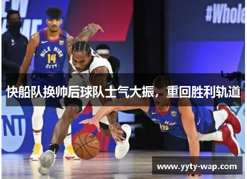 快船队换帅后球队士气大振，重回胜利轨道