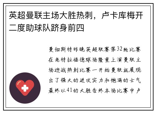 英超曼联主场大胜热刺，卢卡库梅开二度助球队跻身前四