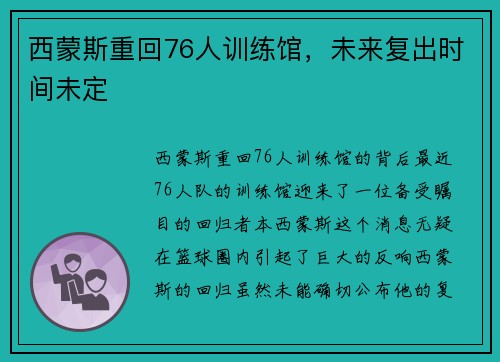 西蒙斯重回76人训练馆，未来复出时间未定
