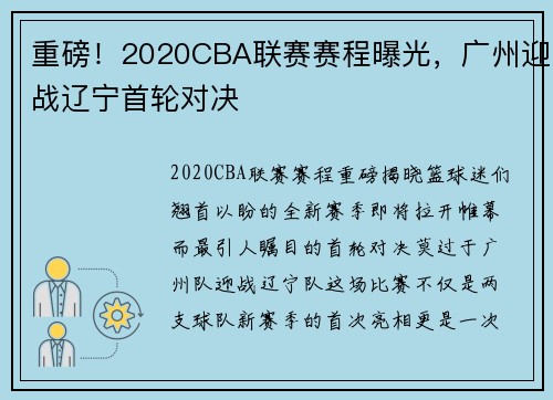 重磅！2020CBA联赛赛程曝光，广州迎战辽宁首轮对决
