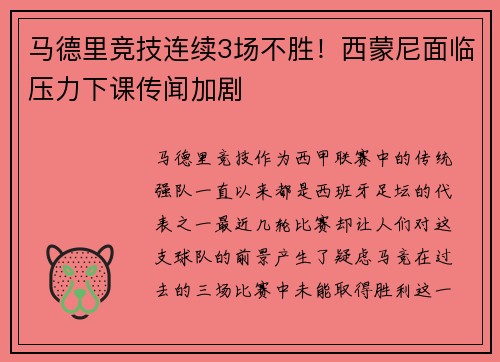 马德里竞技连续3场不胜！西蒙尼面临压力下课传闻加剧