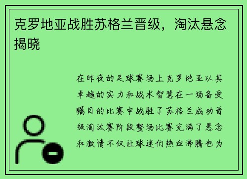 克罗地亚战胜苏格兰晋级，淘汰悬念揭晓