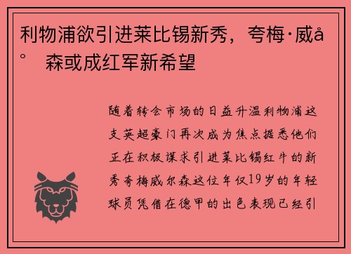 利物浦欲引进莱比锡新秀，夸梅·威尔森或成红军新希望
