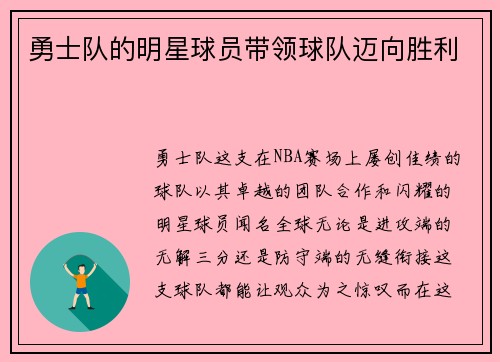 勇士队的明星球员带领球队迈向胜利