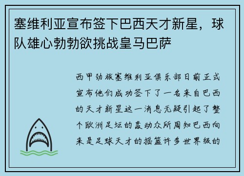 塞维利亚宣布签下巴西天才新星，球队雄心勃勃欲挑战皇马巴萨