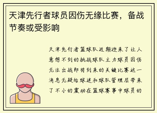 天津先行者球员因伤无缘比赛，备战节奏或受影响