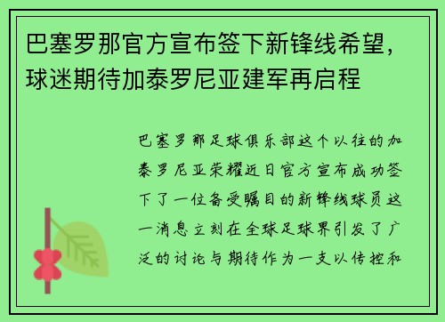 巴塞罗那官方宣布签下新锋线希望，球迷期待加泰罗尼亚建军再启程
