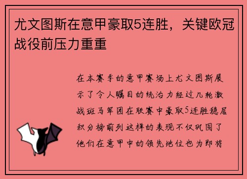 尤文图斯在意甲豪取5连胜，关键欧冠战役前压力重重