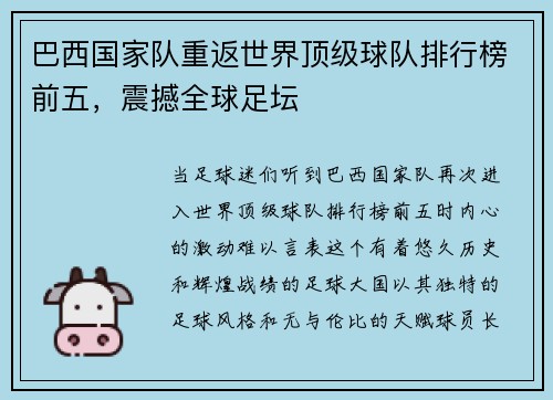 巴西国家队重返世界顶级球队排行榜前五，震撼全球足坛