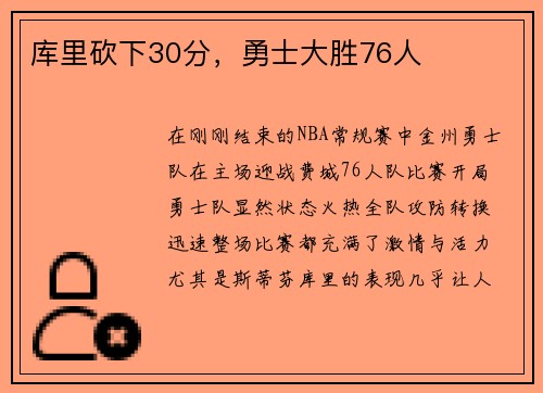 库里砍下30分，勇士大胜76人
