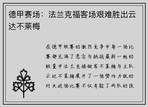 德甲赛场：法兰克福客场艰难胜出云达不莱梅