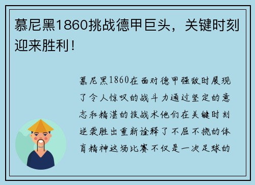 慕尼黑1860挑战德甲巨头，关键时刻迎来胜利！