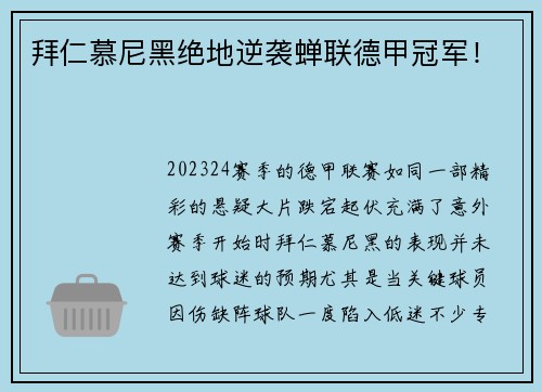 拜仁慕尼黑绝地逆袭蝉联德甲冠军！