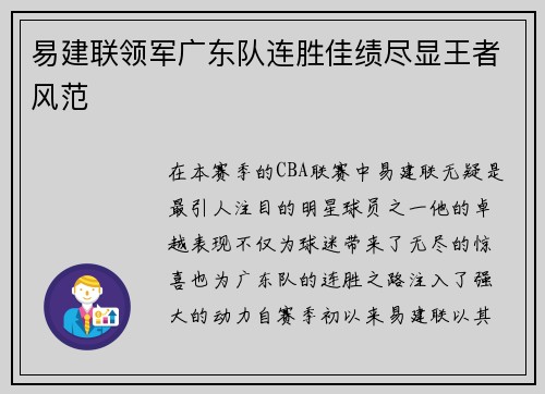 易建联领军广东队连胜佳绩尽显王者风范