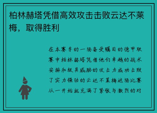 柏林赫塔凭借高效攻击击败云达不莱梅，取得胜利