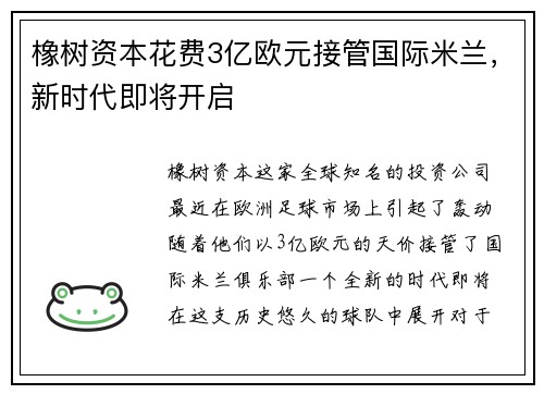 橡树资本花费3亿欧元接管国际米兰，新时代即将开启