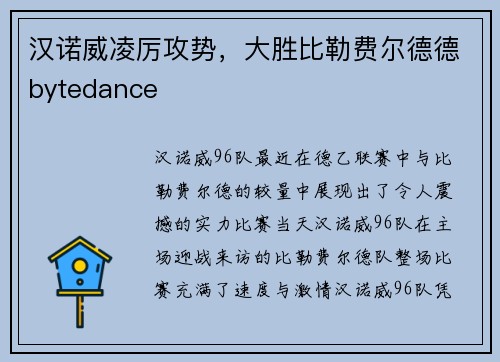 汉诺威凌厉攻势，大胜比勒费尔德德bytedance