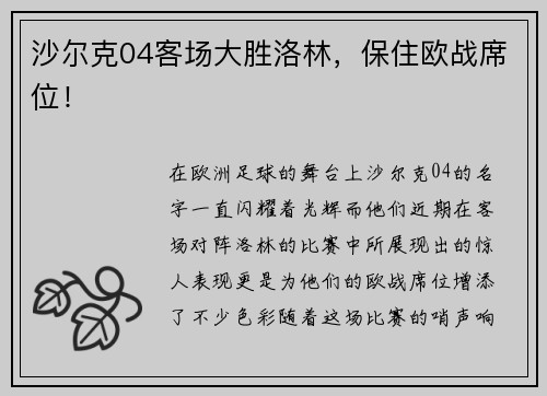 沙尔克04客场大胜洛林，保住欧战席位！