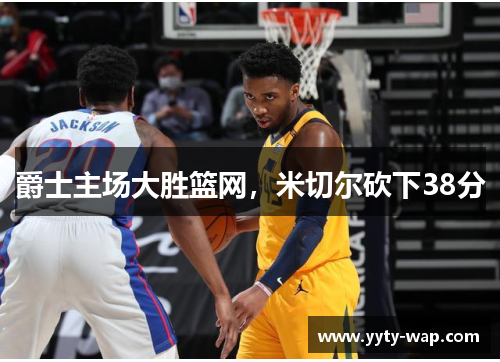 爵士主场大胜篮网，米切尔砍下38分