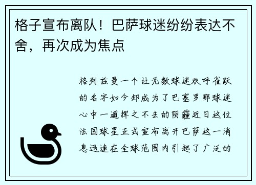 格子宣布离队！巴萨球迷纷纷表达不舍，再次成为焦点