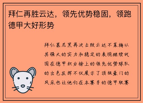 拜仁再胜云达，领先优势稳固，领跑德甲大好形势