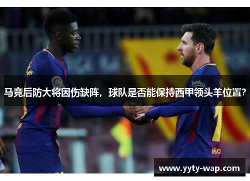 马竞后防大将因伤缺阵，球队是否能保持西甲领头羊位置？
