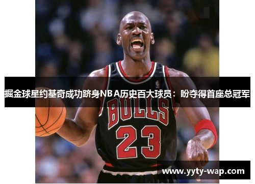 掘金球星约基奇成功跻身NBA历史百大球员：盼夺得首座总冠军
