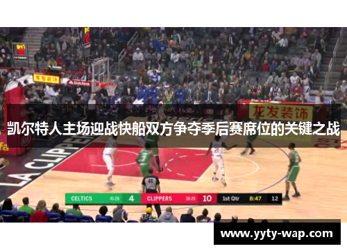 凯尔特人主场迎战快船双方争夺季后赛席位的关键之战