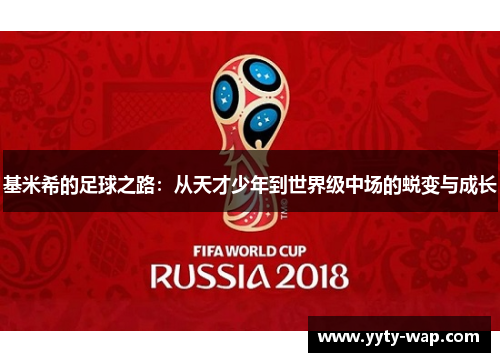基米希的足球之路：从天才少年到世界级中场的蜕变与成长