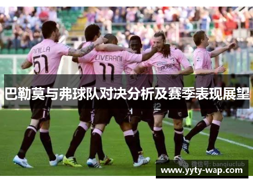 巴勒莫与弗球队对决分析及赛季表现展望