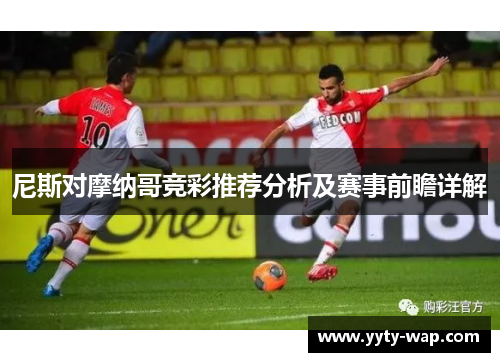 尼斯对摩纳哥竞彩推荐分析及赛事前瞻详解