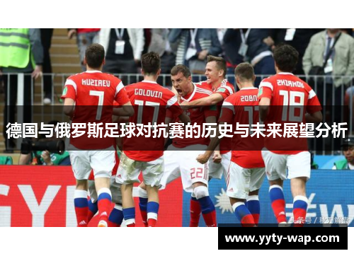 德国与俄罗斯足球对抗赛的历史与未来展望分析