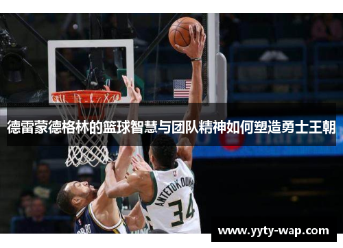 德雷蒙德格林的篮球智慧与团队精神如何塑造勇士王朝