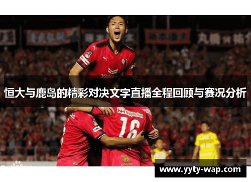 恒大与鹿岛的精彩对决文字直播全程回顾与赛况分析