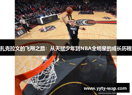 扎克拉文的飞翔之路：从天赋少年到NBA全明星的成长历程