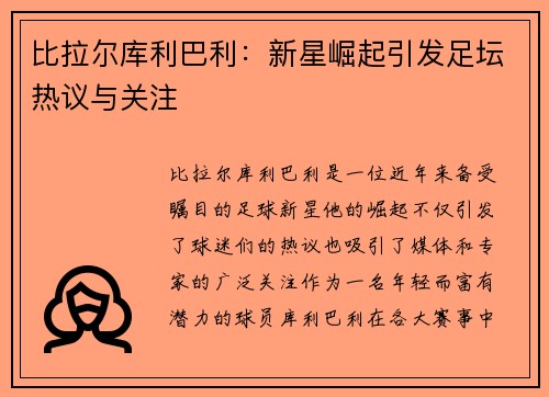 比拉尔库利巴利：新星崛起引发足坛热议与关注