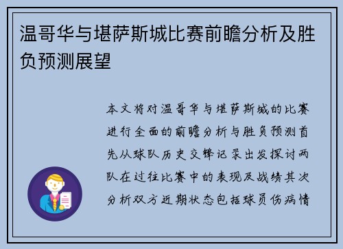温哥华与堪萨斯城比赛前瞻分析及胜负预测展望