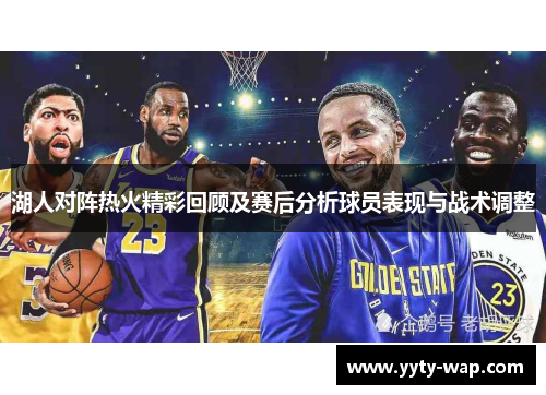 湖人对阵热火精彩回顾及赛后分析球员表现与战术调整