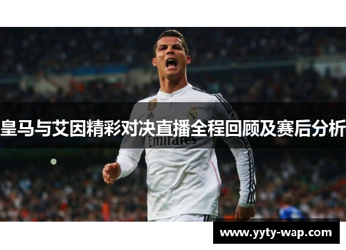 皇马与艾因精彩对决直播全程回顾及赛后分析