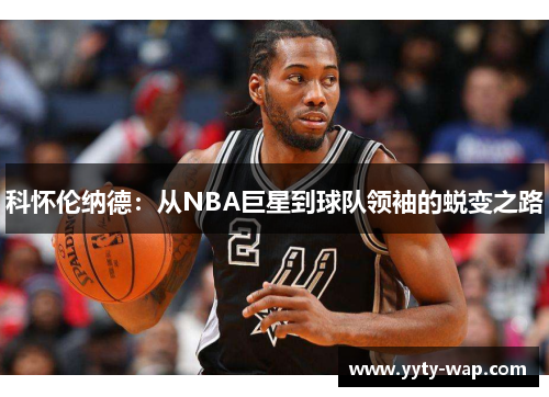 科怀伦纳德：从NBA巨星到球队领袖的蜕变之路